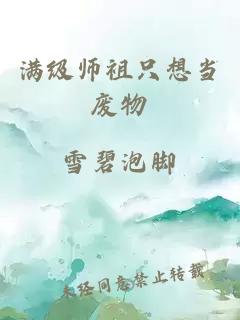 满级师祖只想当废物