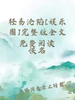 轻易沦陷[娱乐圈]完整版全文免费阅读