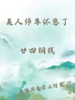 美人师尊怀崽了