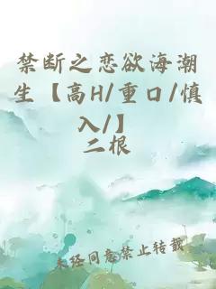 禁断之恋欲海潮生【高H/重口/慎入/】