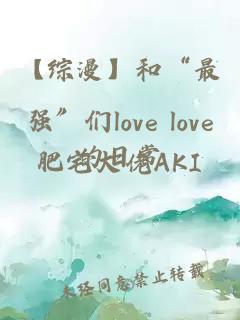 【综漫】和“最强”们love love的日常