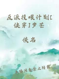 反派投喂计划[快穿]岁芒