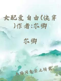 女配爱自由(快穿)作者:尔卿