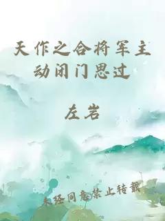 天作之合将军主动闭门思过