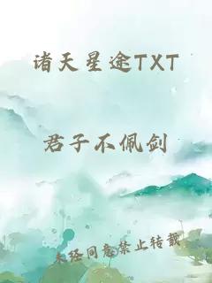 诸天星途TXT