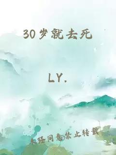 30岁就去死