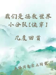 我们是拯救世界小分队[快穿]