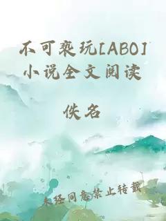 不可亵玩[ABO]小说全文阅读