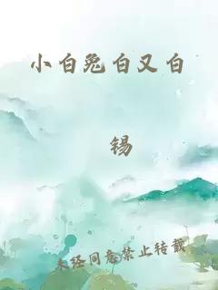 小白兔白又白