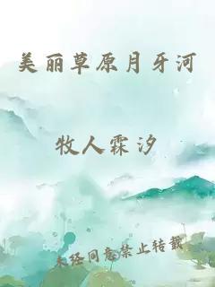 美丽草原月牙河