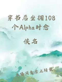 穿书后坐拥108个Alpha时愈