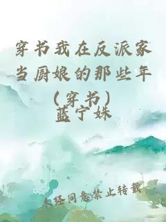 穿书我在反派家当厨娘的那些年（穿书）