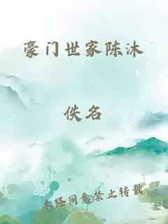 豪门世家陈沐