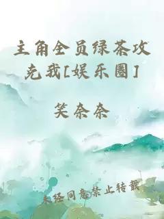 主角全员绿茶攻克我[娱乐圈]