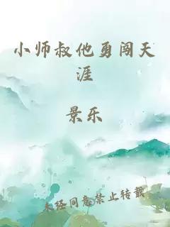 小师叔他勇闯天涯