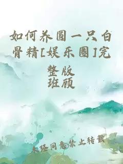 如何养圆一只白骨精[娱乐圈]完整版