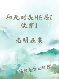 和死对头HE后[快穿]