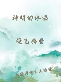 神明的体温