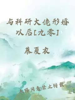 与科研大佬形婚以后[九零]