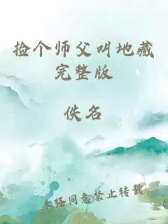 捡个师父叫地藏完整版