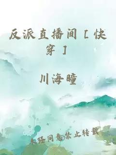 反派直播间［快穿］