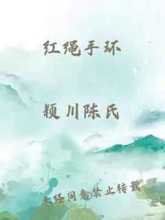 红绳手环