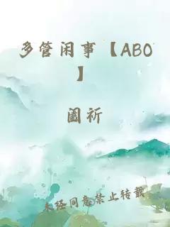 多管闲事【ABO】