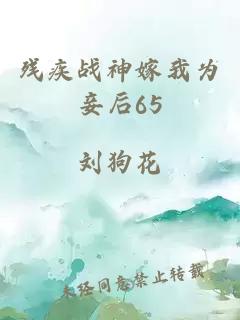 残疾战神嫁我为妾后65