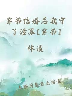 穿书结婚后我守了活寡[穿书]