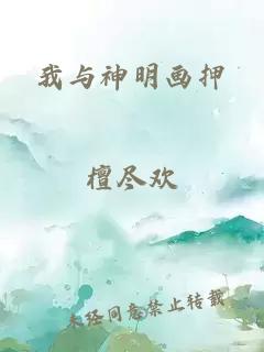 我与神明画押