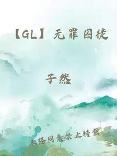 【GL】无罪囚徒