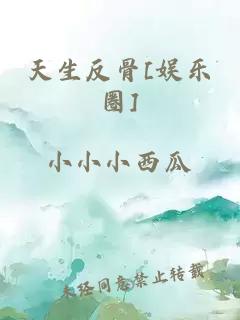 天生反骨[娱乐圈]