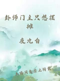 卦师门主只想摆摊