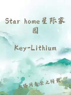 Star home星际家园