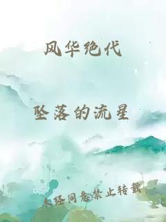 风华绝代