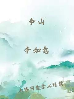 李山