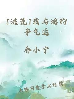 [洪荒]我与鸿钧争气运