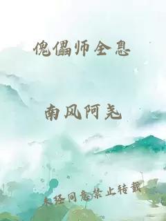 傀儡师全息