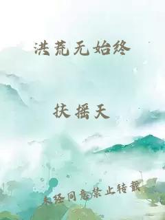 洪荒无始终