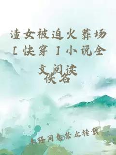 渣女被迫火葬场［快穿］小说全文阅读