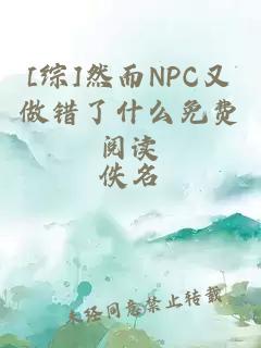 [综]然而NPC又做错了什么免费阅读