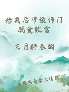 修真后带领师门脱贫致富