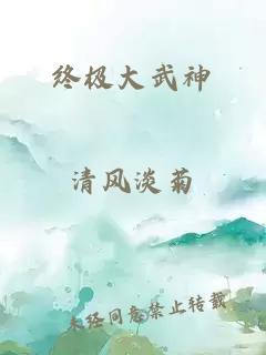 终极大武神