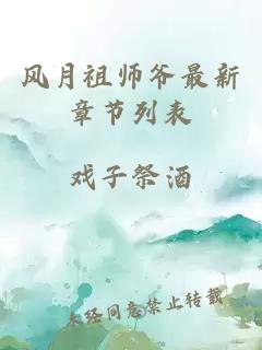 风月祖师爷最新章节列表