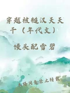 穿越被糙汉天天干（年代文）