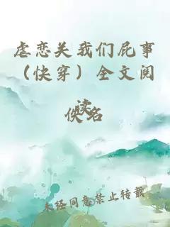 虐恋关我们屁事（快穿）全文阅读