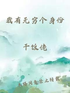 我有无穷个身份