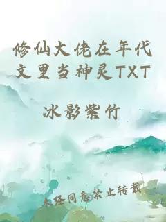 修仙大佬在年代文里当神灵TXT