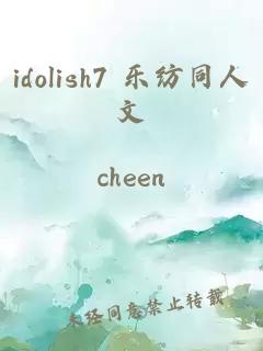 idolish7 乐纺同人文