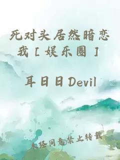 死对头居然暗恋我［娱乐圈］